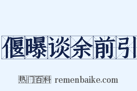 偃曝谈余前引是什么意思的图片